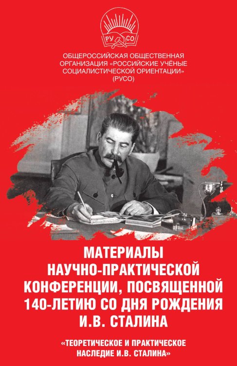 Обложка книги «Материалы научно-практической конференции. посвященной 140-летию со дня рождения И.В.Сталина» — Никитчук И.И., ISBN 9785907255609