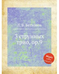 3 струнных трио, ор.9