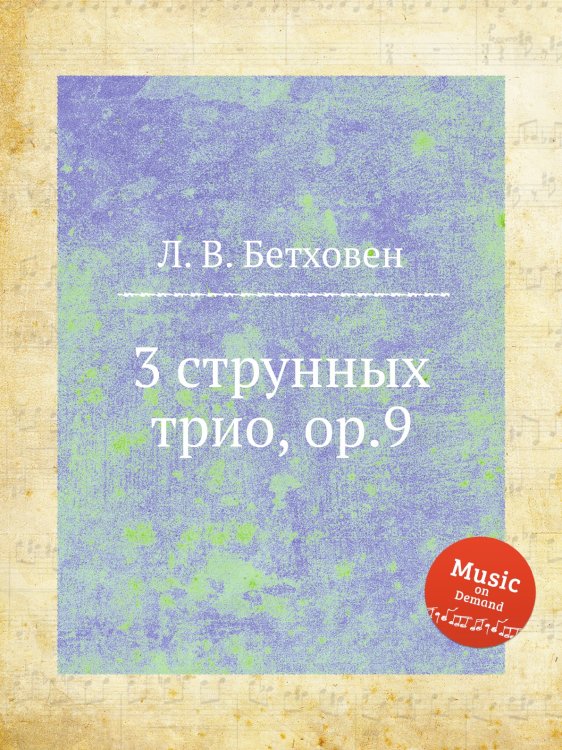 Обложка книги «3 струнных трио, ор.9» — Л. В. Бетховен, ISBN 9785517746252