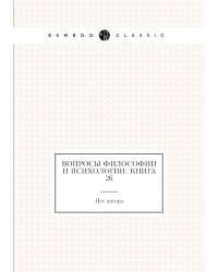 Вопросы философии и психологии: Книга 26