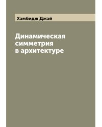 Динамическая симметрия в архитектуре