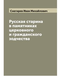 Русская старина в памятниках церковного и гражданского зодчества