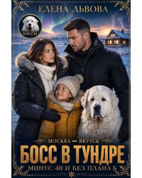 Босс в тундре. Минус сорок и без плана Б