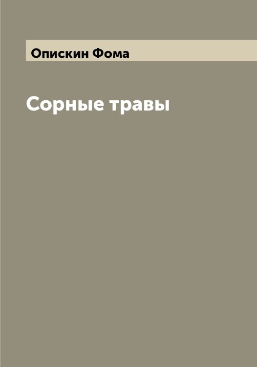 Обложка книги «Сорные травы» — Опискин Фома, ISBN 9785521263578
