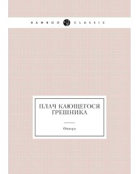 Плач кающегося грешника
