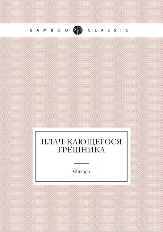Плач кающегося грешника