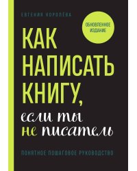 Как написать книгу, если ты не писатель