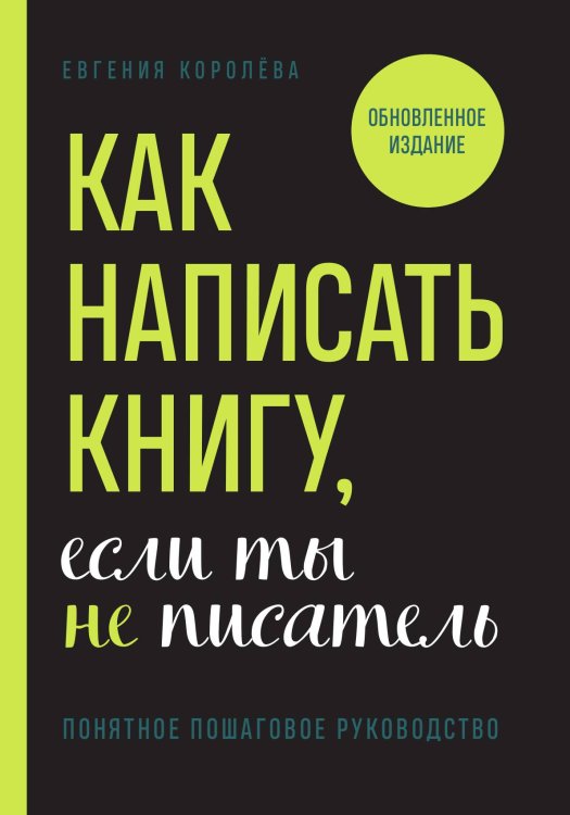 Обложка книги «Как написать книгу, если ты не писатель» — Евгения Королёва, ISBN 9785042417771