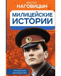 Милицейские истории