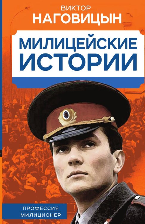 Обложка книги «Милицейские истории» — Наговицын В., ISBN 9785001807681