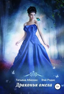 Обложка книги «Драконья омела» — Татьяна Абиссин; Фэй Родис, ISBN 9785524013804