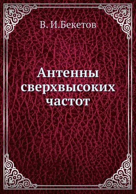 Антенны сверхвысоких частот