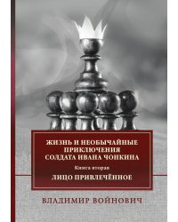 Жизнь и необычайные приключения солдата Ивана Чонкина