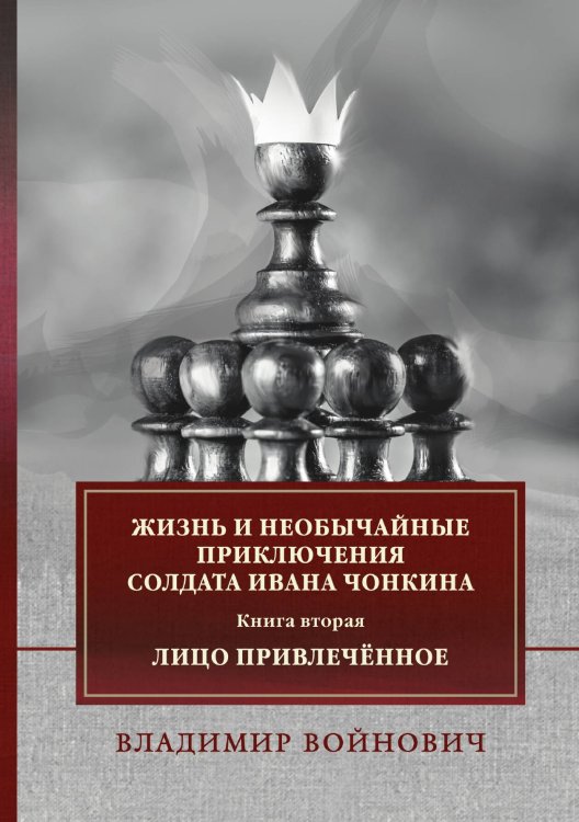 Обложка книги «Жизнь и необычайные приключения солдата Ивана Чонкина» — В. Войнович, ISBN 9785521743612