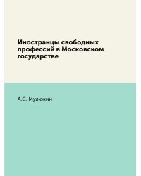 Иностранцы свободных профессий в Московском государстве
