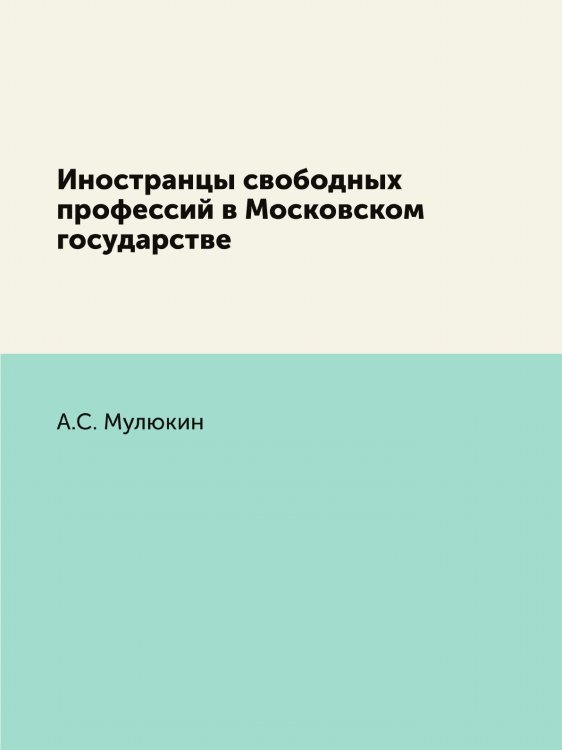 Иностранцы свободных профессий в Московском государстве