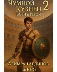 Чумной Кузнец 2: Боги и Герои