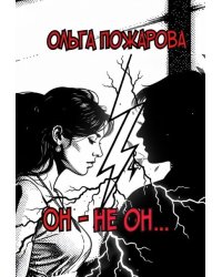 Он - Не Он...