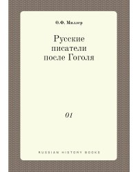 Русские писатели после Гоголя