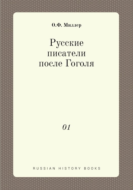 Русские писатели после Гоголя