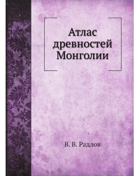 Атлас древностей Монголии