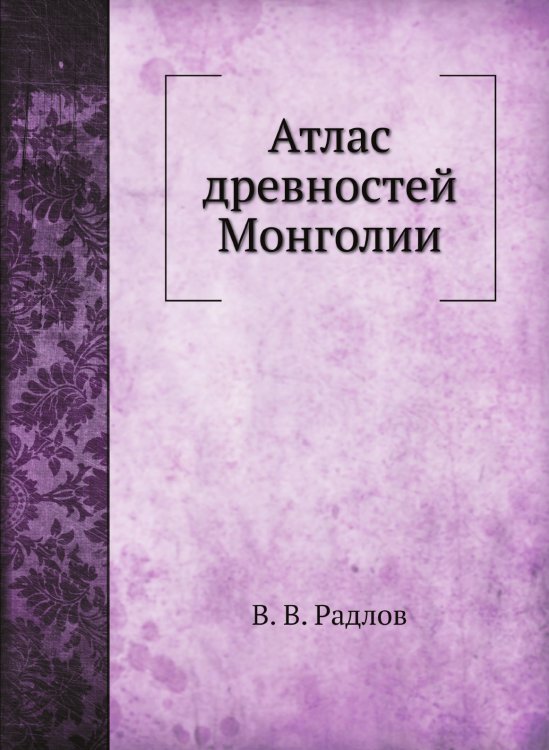 Атлас древностей Монголии