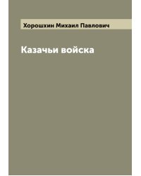 Казачьи войска