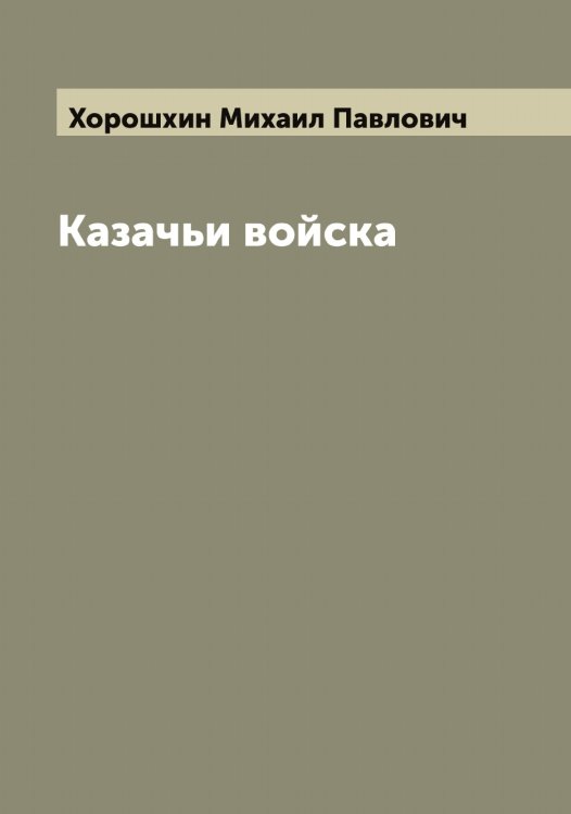 Обложка книги «Казачьи войска» — Хорошхин Михаил Павлович, ISBN 9785521293261