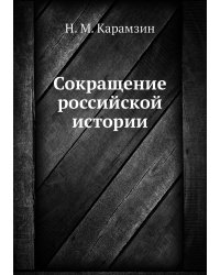 Сокращение российской истории