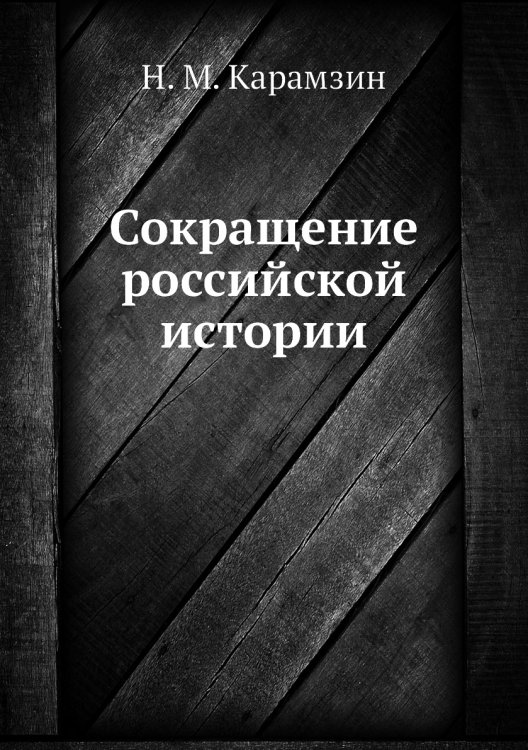 Сокращение российской истории