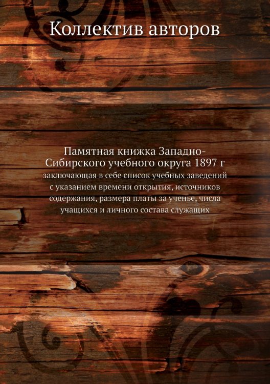 Памятная книжка Западно-Сибирского учебного округа 1897 г