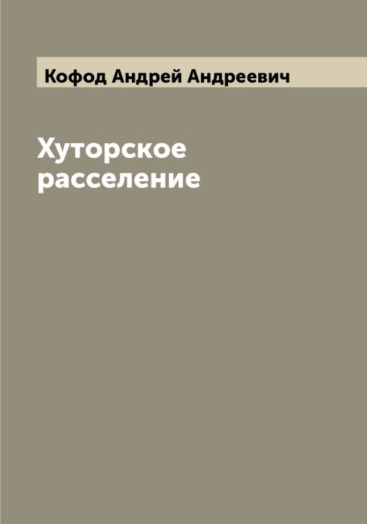 Обложка книги «Хуторское расселение» — Кофод Андрей Андреевич, ISBN 9785519907750