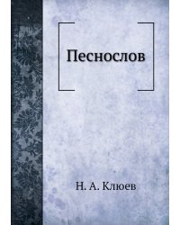 Песнослов