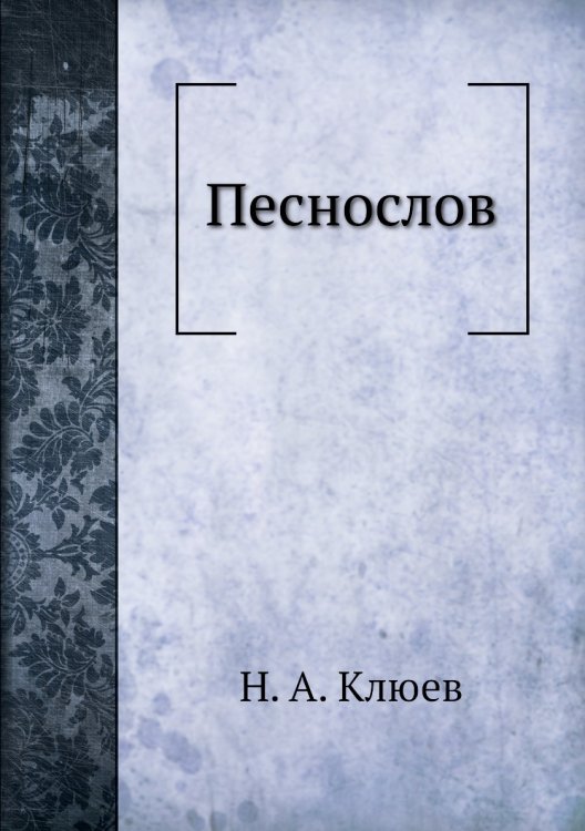 Песнослов