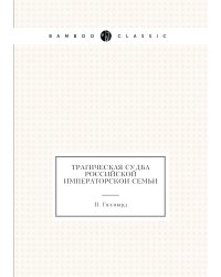 Трагическая судба Российской императорскои семьи