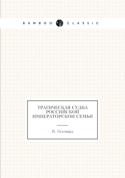 Трагическая судба Российской императорскои семьи