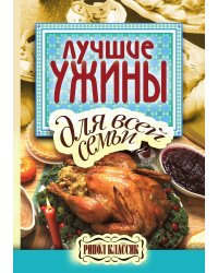 Лучшие ужины для всей семьи