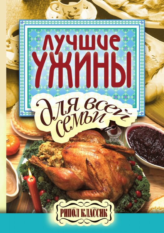 Лучшие ужины для всей семьи