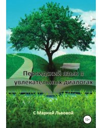 Персидский в увлекательных диалогах