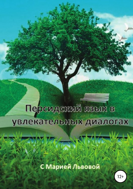 Обложка книги «Персидский в увлекательных диалогах» — Мария Львова, ISBN 9785532947092