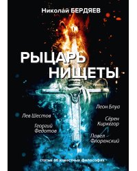 Рыцарь нищеты