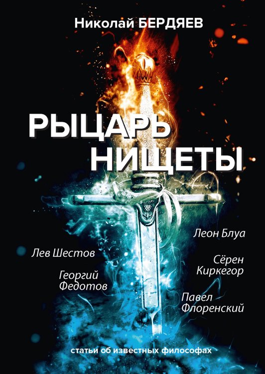 Рыцарь нищеты Обложка книги «Рыцарь нищеты» — Н. Бердяев, ISBN 9785521782123