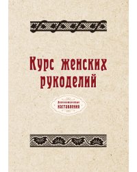 Курс женских рукоделий