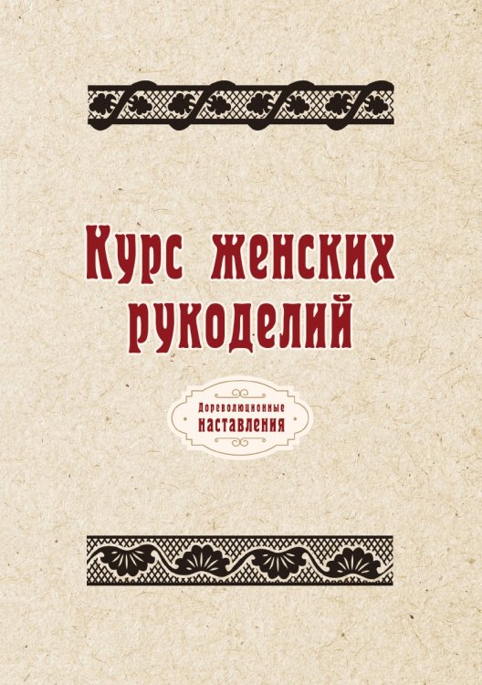 Обложка книги «Курс женских рукоделий» — автора Нет, ISBN 9785521775453