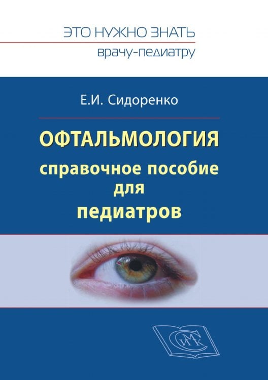 Сидоренко Е.И. Офтальмология. Справочное руководство для педиатров.