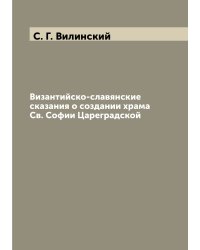 Византийско-славянские сказания о создании храма Cв. Софии Цареградской