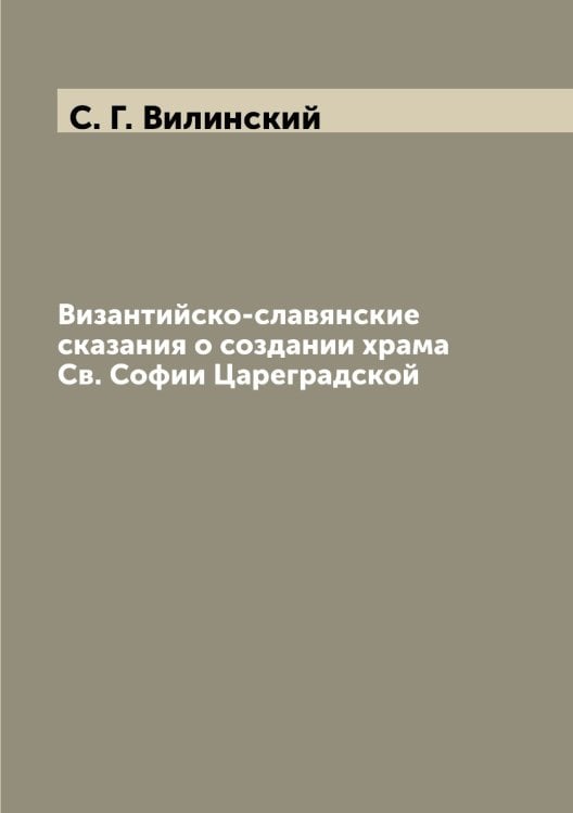 Византийско-славянские сказания о создании храма Cв. Софии Цареградской