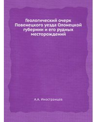 Геологический очерк Повенецкого уезда Олонецкой губернии и его рудных месторождений