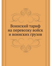 Воинский тариф на перевозку войск и воинских грузов