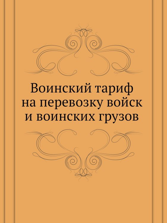 Воинский тариф на перевозку войск и воинских грузов